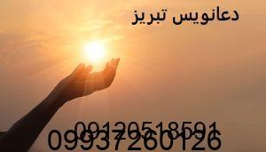دعانویس در تبریز