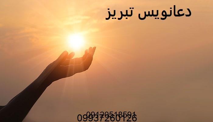 دعانویس در تبریز
