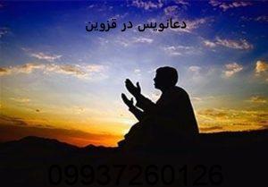 دعانویس در قزوین