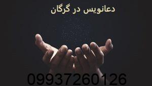 دعانویس در گرگان