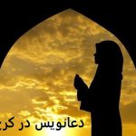 دعانویس در کرج
