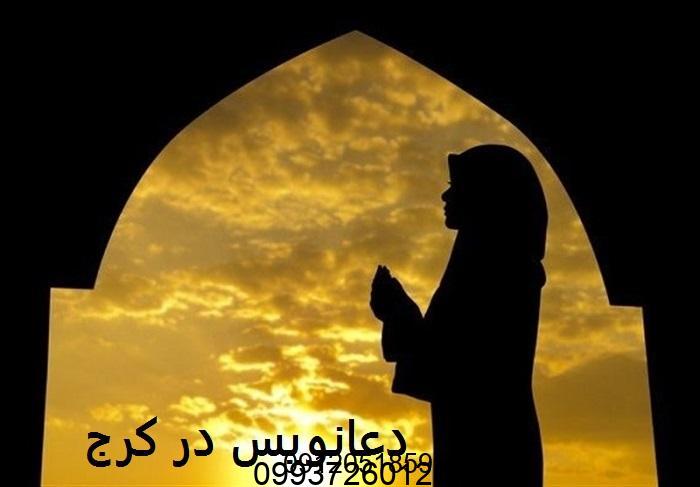 دعانویس کرج