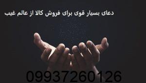 دعای بسیار قوی برای فروش کالا از عالم غیب