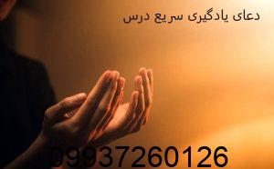 دعای یادگیری سریع درس