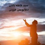 سید قافله باشی دعانویس قزوین
