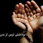 برداشتن ترس از بدن با دعا