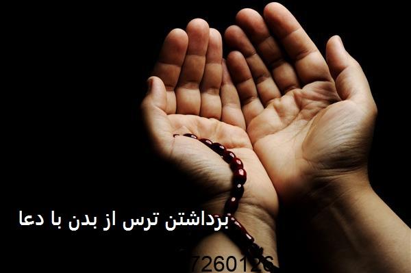 برداشتن ترس از بدن با دعا