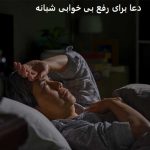 دعا برای رفع بی خوابی شبانه