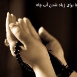 دعا برای زیاد شدن آب چاه دعا برای زیاد شدن آب چاه