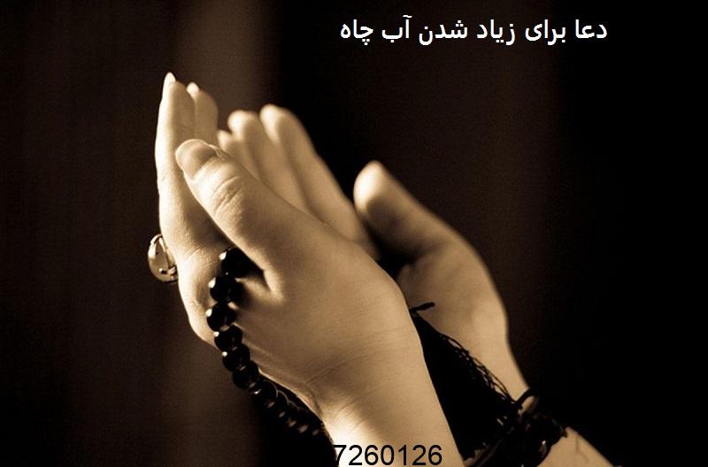 دعا برای زیاد شدن آب چاه