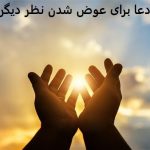 دعا برای عوض شدن نظر دیگران