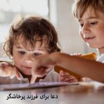 دعا برای فرزند پرخاشگر