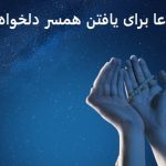 دعا برای یافتن همسر دلخواه خوب
