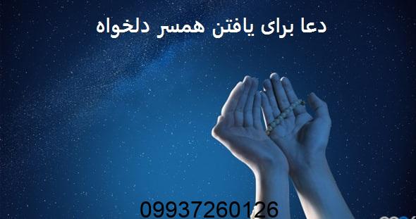 دعا برای یافتن همسر دلخواه