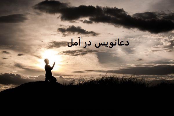 دعانویس در آمل