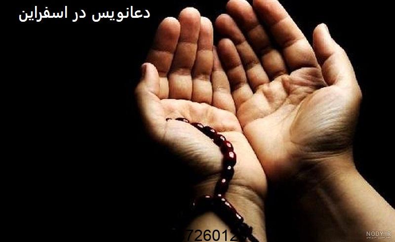 دعانویس در اسفراین