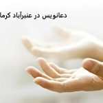 دعانویس در عنبرآباد کرمان دعانویس در عنبرآباد کرمان