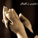 دعانویس در گلپایگان دعانویس در گلپایگان