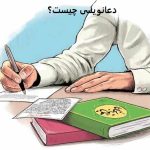 دعانویسی چیست؟ کشف رازهای یک سنت کهن معنوی دعانویسی چیست