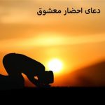 دعای احضار معشوق