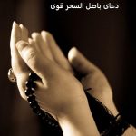 دعای باطل السحر قوی و فوری