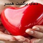 دعای برگشت همسر فوری