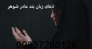 دعای زبان بند مادر شوهر