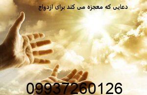 دعایی که معجزه می کند برای ازدواج