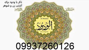 ذکر یا ودود برای آشتی زن و شوهر
