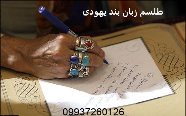 طلسم زبان بند یهودی​