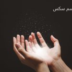 طلسم سکس چیست؟ طلسم بستن جنسی زن و شوهر