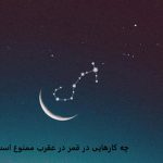 چه کارهایی در قمر در عقرب ممنوع است