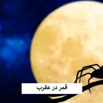 چه کسانی طالع نحس دارند؟