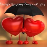 چکار کنم دوست پسرم بیاد خواستگاریم؟