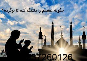 چگونه عشقم را دلتنگ کنم تا برگرده؟