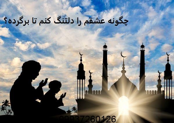 چگونه عشقم را دلتنگ کنم تا برگرده؟