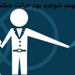 از کجا بفهمم شوهرم بهم خیانت میکنه؟