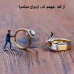 از کجا بفهمم کی ازدواج میکنم؟