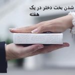 باز شدن بخت دختر در یک هفته