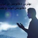 بهترین دعانویس در ایران (تلفن دعانویس خوب و تضمینی)