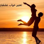 تعبیر خواب عشق بازی با معشوق تعبیر خواب عشق بازی با معشوق