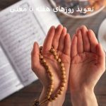 تعویذ روزهای هفته با معنی