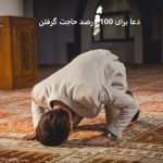 دعا برای 100 درصد حاجت گرفتن