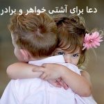دعا برای آشتی خواهر و برادر