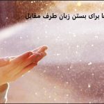 دعا برای بستن زبان طرف مقابل