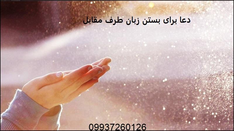 دعا برای بستن زبان طرف مقابل