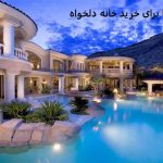 دعا برای خرید خانه دلخواه فوری