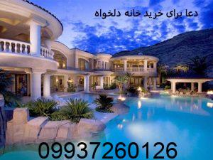 دعا برای خرید خانه دلخواه فوری