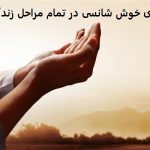 دعا برای خوش شانسی در تمام مراحل زندگی