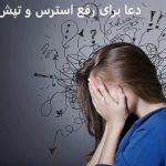 دعا برای رفع استرس و تپش قلب